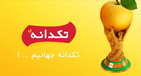 داستان سفرتکدانه با مخاطبانش
